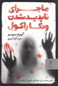 ماجرای ناپدید شدن ونکا راکول