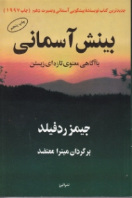 بینش آسمانی - با آگاهی معنوی تازه ای زیستن (جدیدترین کتاب نویسنده پیشگویی آسمانی و بصیرت دهم: چاپ 1997)
