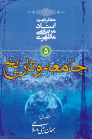 جامعه و تاریخ (مقدمه ای بر جهان بینی اسلامی 5)