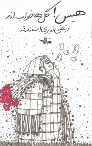 هیس! گل ها خواب اند