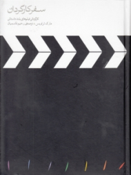 سفر کارگردان (کارگردانی فیلم های بلند داستانی، همکاری خلاق میان کارگردان، فیلمنامهنویس و بازیگران)
