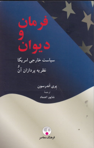 فرمان و دیوان (سیاست خارجی امریکا و نظریه پردازان)