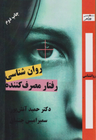 روان شناسی رفتار مصرف کننده