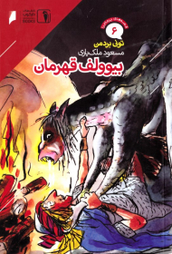 بیوولف قهرمان (قصه های پرماجرا 6)