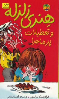 هنری زلزله و تعطیلات پرماجرا