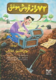 72 راز فروش موفق