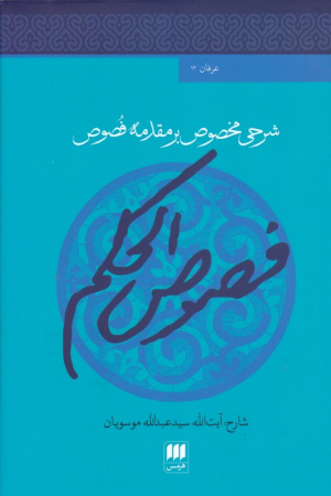 فصوص الحکم