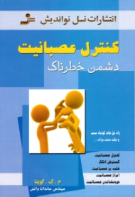 کنترل عصبانیت (دشمن خطرناک)