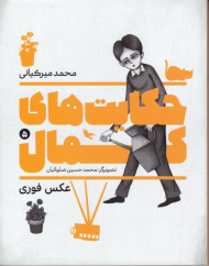 حکایت های کمال 5 (عکس فوری)