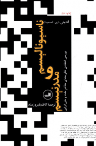 ناسیونالیسم و مدرنیسم (بررسی انتقادی نظریه های متاخر ملت و ملی گرایی)