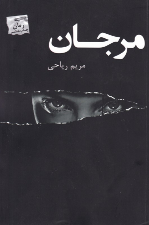 مرجان