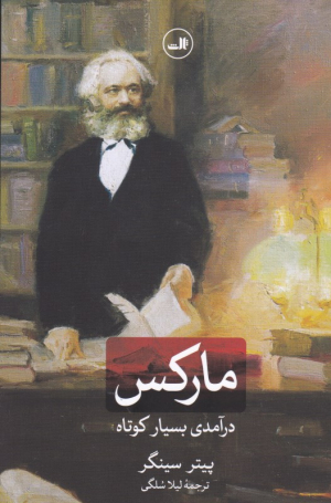 مارکس (درآمدی بسیار کوتاه)