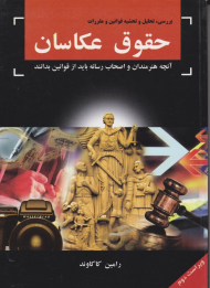 حقوق عکاسان (بررسی، تحلیل و تحشیه قوانین و مقررات)