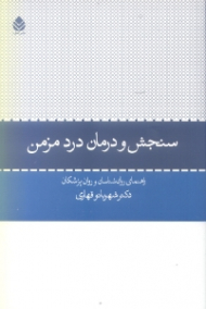سنجش و درمان درد مزمن (راهنمای روانشناسان و روانپزشکان)