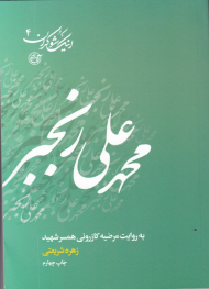 محمدعلی رنجبر به روایت همسر شهید (اینک شوکران 4)