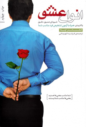 انواع عشق (شیوه ای عمیق، دقیق و کاربردی همراه با آزمون تشخیص فرد مناسب شما)