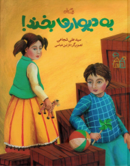 به دیوارها بخند!