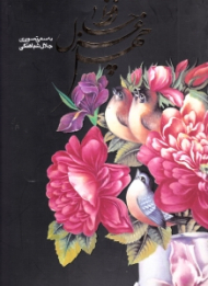 چهل غزل حافظ (به سعی تصویری جلال شباهنگی)