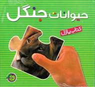 حیوانات جنگل (کتاب پازل)