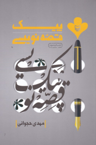 پیک قصه نویسی