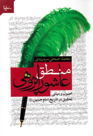 منطق عاشوراپژوهی (اصول و مبانی تحقیق در تاریخ امام حسین علیه السلام)