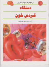 دستگاه گردش خون