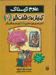 آزمایش های شگفت انگیز 2 (علوم ترسناک)