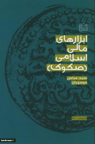 ابزارهای مالی اسلامی (صکوک)