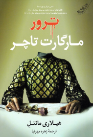 ترور مارگارت تاچر