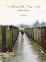 موسیقی و زندگی موسیقایی مازندران