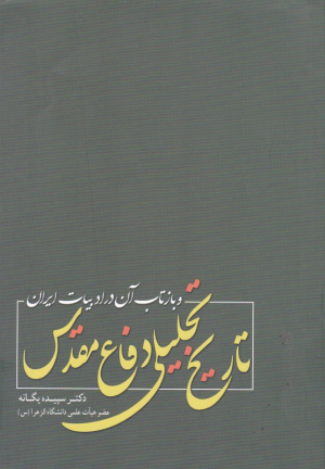 تاریخ تحلیلی دفاع مقدس و بازتاب آن در ادبیات ایران