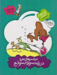 دردسرهای من در راه سولاسولیو (قصه های یک جورکی 10)