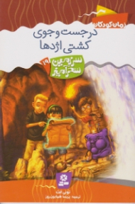 در جست و جوی کشتی اژدها (سرزمین سحرآمیز 19)