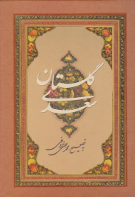 گلستان سعدی (وزیری/گلاسه/قابدار - به تصحیح: محمدعلی فروغی)