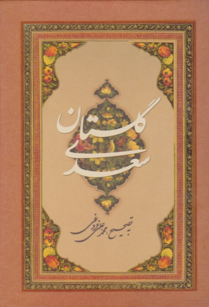 گلستان سعدی (وزیری/گلاسه/قابدار - به تصحیح: محمدعلی فروغی)