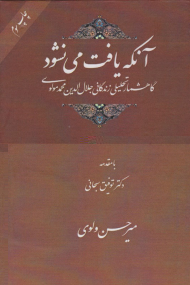 آنکه یافت می نشود (گاهشمار تحلیلی زندگانی جلال الدین محمد مولوی)
