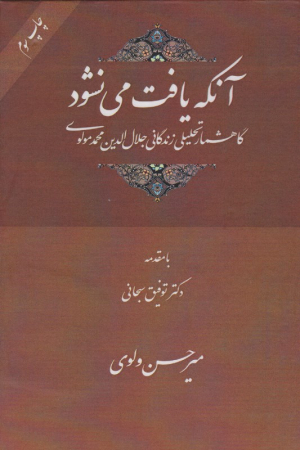 آنکه یافت می نشود (گاهشمار تحلیلی زندگانی جلال الدین محمد مولوی)