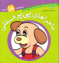 ماجراهای پی پر فسقلی (مجموعه 18 جلدی)