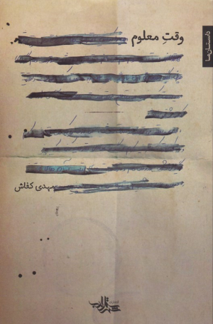 وقت معلوم (داستان ما)