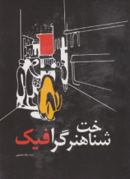 شناخت هنر گرافیک