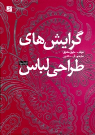 گرایش های طراحی لباس