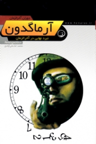 آرماگدون (نبرد نهایی در آخرالزمان) - دوران آخرالزمان