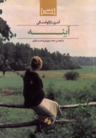 آینه (یک فیلم چند نگاه)