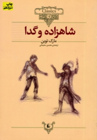 شاهزاده و گدا (کلکسیون کلاسیک 6)
