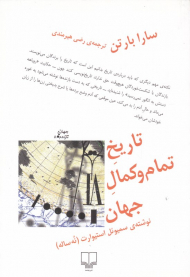 تاریخ تمام و کمال جهان نوشته سیموئل استیوارت (نه ساله)