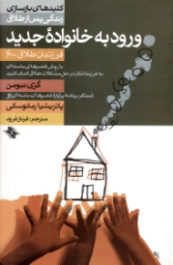 ورود به خانواده جدید (کلیدهای بازسازی زندگی پس از طلاق) - فرزندان طلاق 6