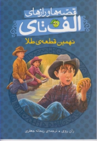 نهمین قطعه طلا (قصه ها و رازهای الف تا ی)