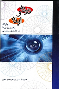 دیده و ایده (جایگاه مذهب و ارزش ها در فیلم های سینمایی)