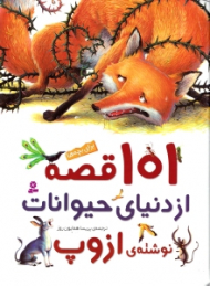 101 قصه از دنیای حیوانات (نوشته ازوپ)