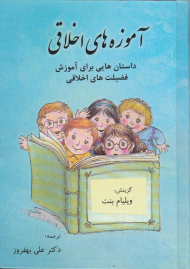 آموزه های اخلاقی (داستان هایی برای آموزش فضیلت های اخلاقی)